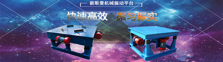 矿物铸件振动台/振实台案例