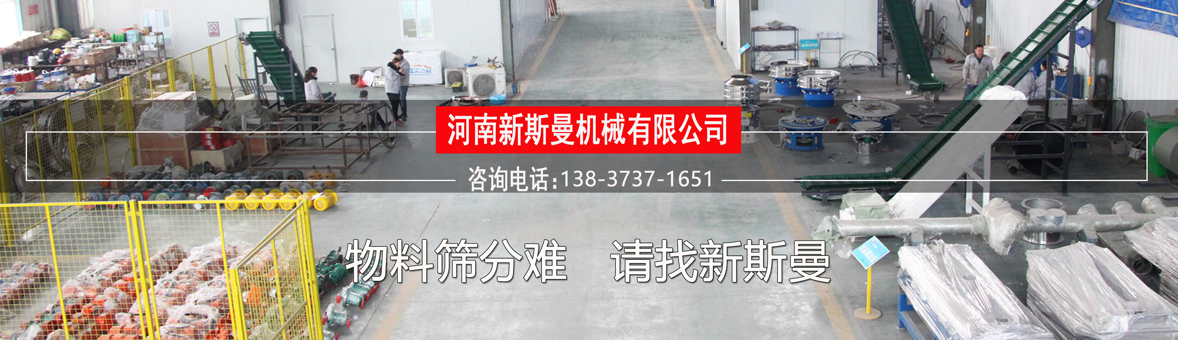 河南新斯曼机械设备有限公司